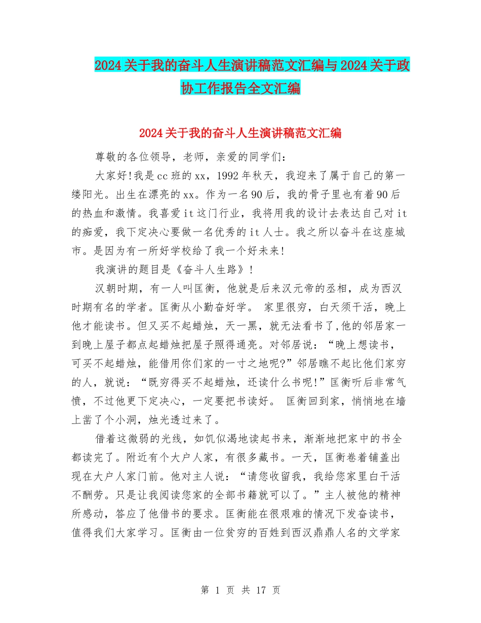 2024关于我的奋斗人生演讲稿范文汇编与2024关于政协工作报告全文汇编_第1页
