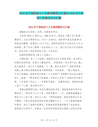 2024关于我的奋斗人生演讲稿范文汇编与2024关于政协工作报告全文汇编