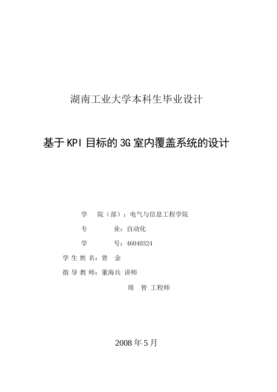 基于KPI目标的3G室内覆盖系统的设计_第3页
