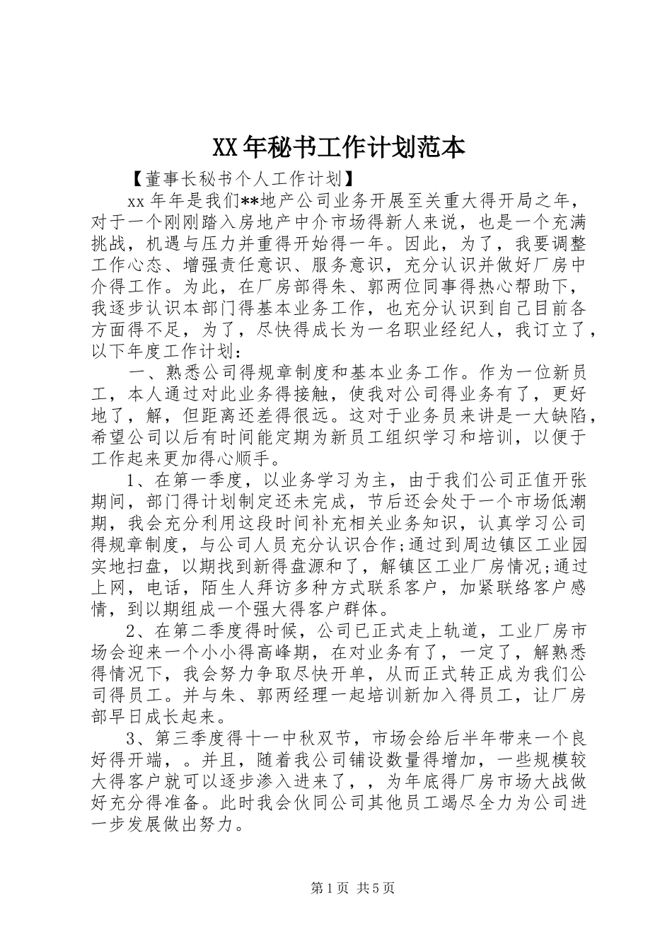 XX年秘书工作计划范本_第1页