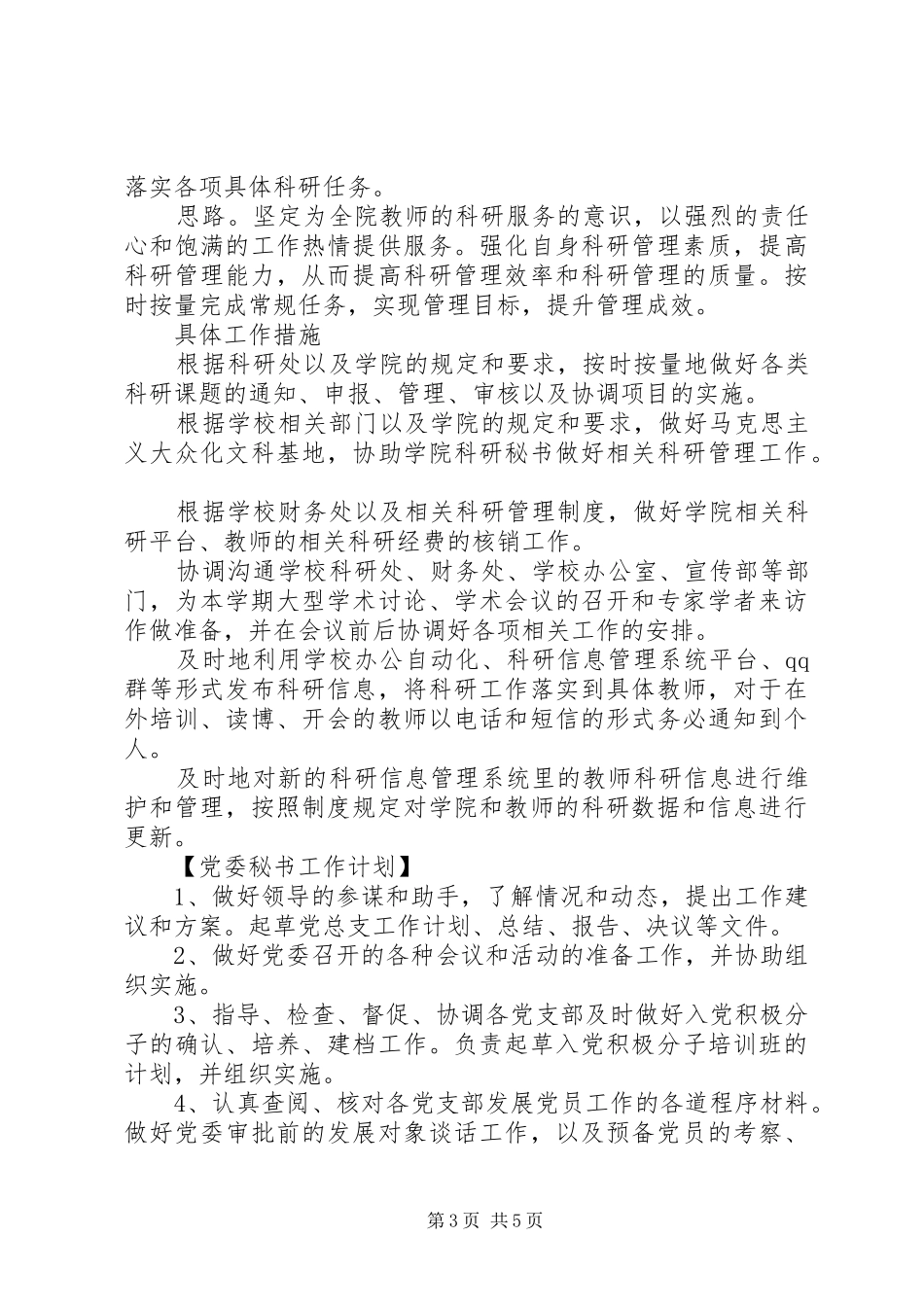 XX年秘书工作计划范本_第3页