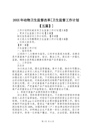 20XX年动物卫生监督改革[卫生监督工作计划【五篇】]