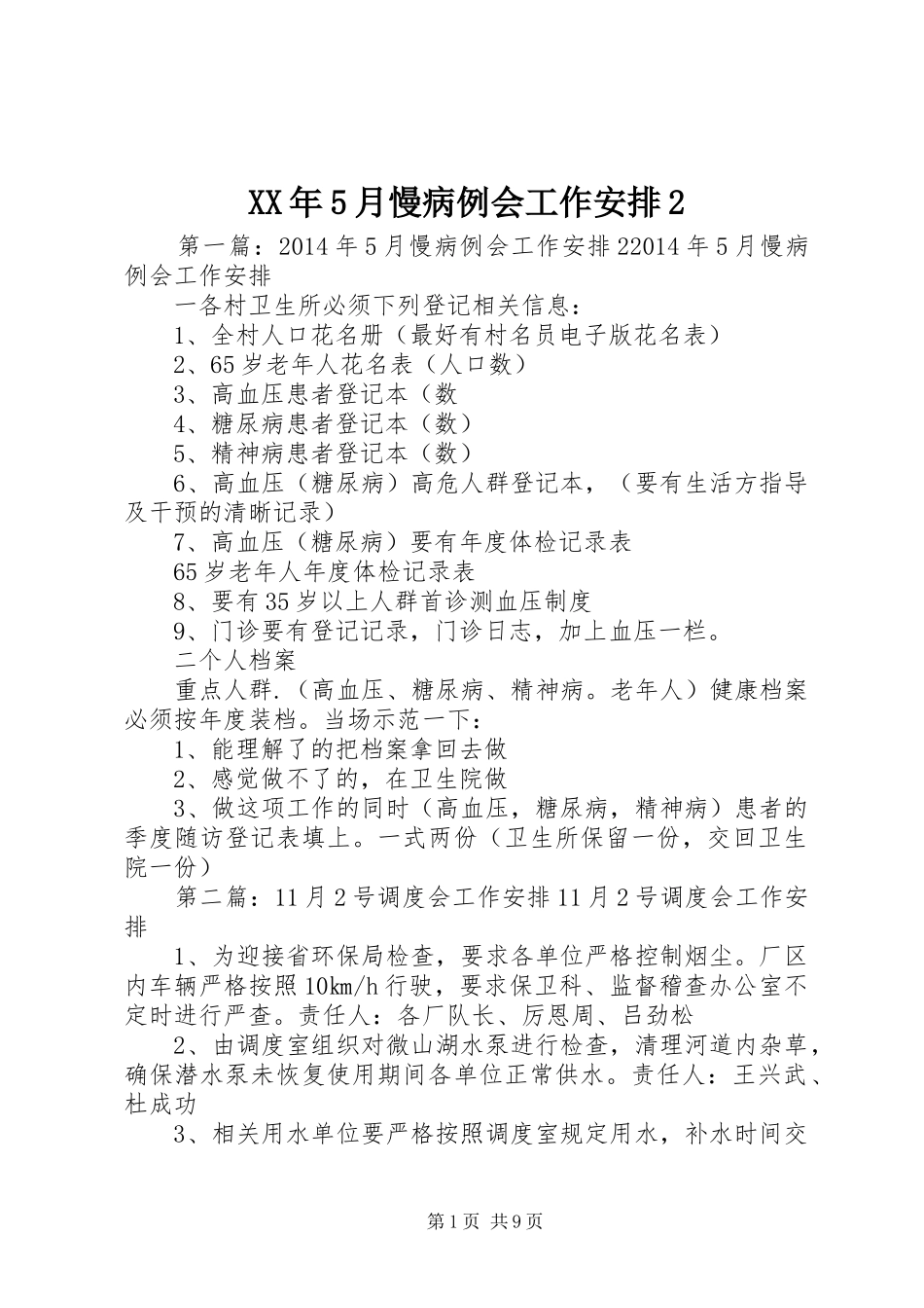 XX年5月慢病例会工作安排2_第1页