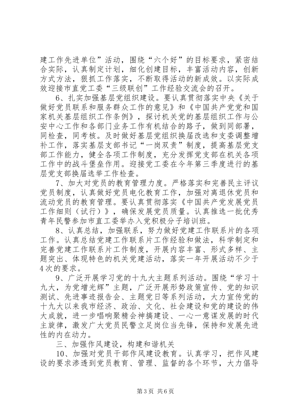 20XX年某派出所党支部工作计划材料_第3页