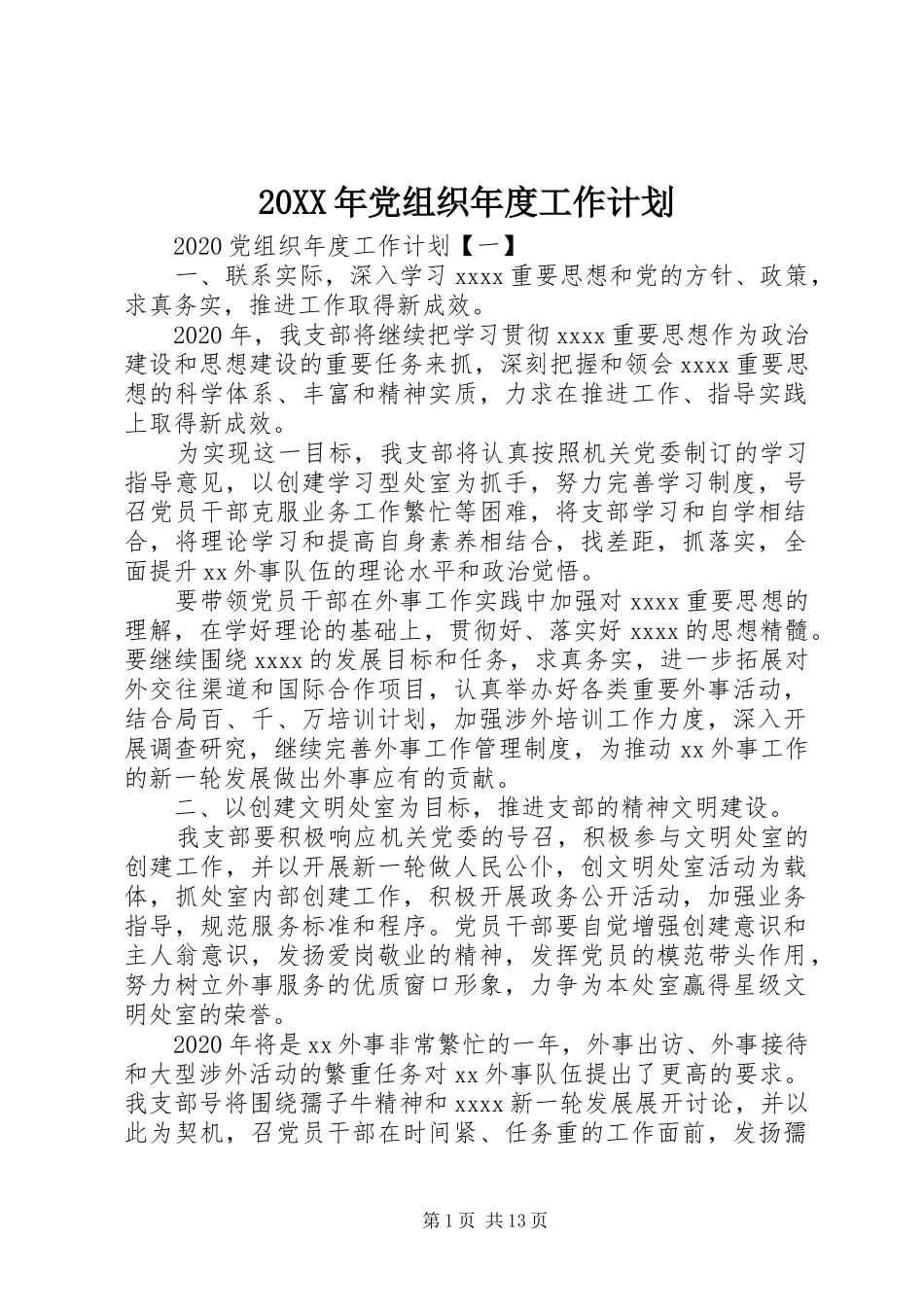 20XX年党组织年度工作计划_第1页