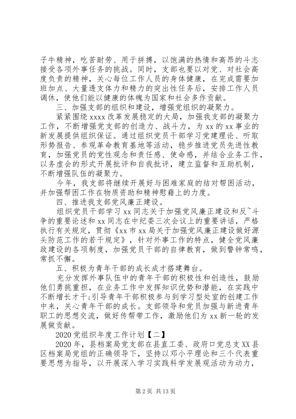 20XX年党组织年度工作计划_第2页
