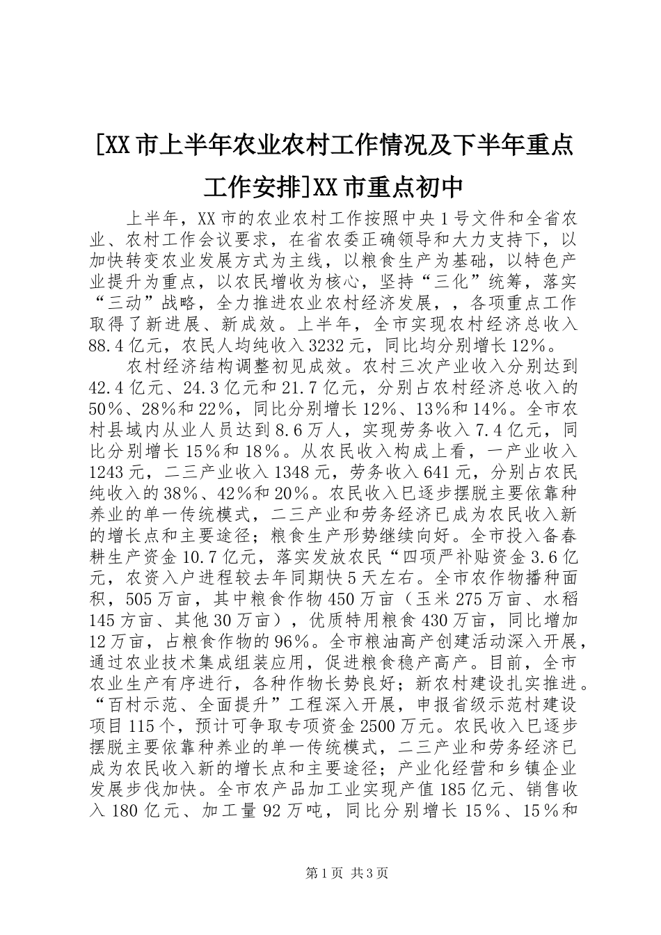[XX市上半年农业农村工作情况及下半年重点工作安排]XX市重点初中_第1页