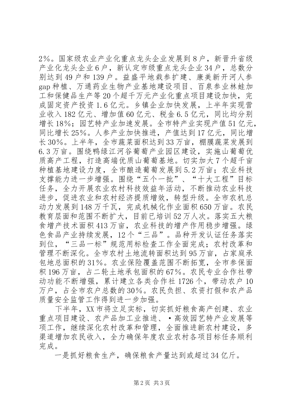 [XX市上半年农业农村工作情况及下半年重点工作安排]XX市重点初中_第2页
