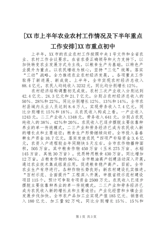 [XX市上半年农业农村工作情况及下半年重点工作安排]XX市重点初中