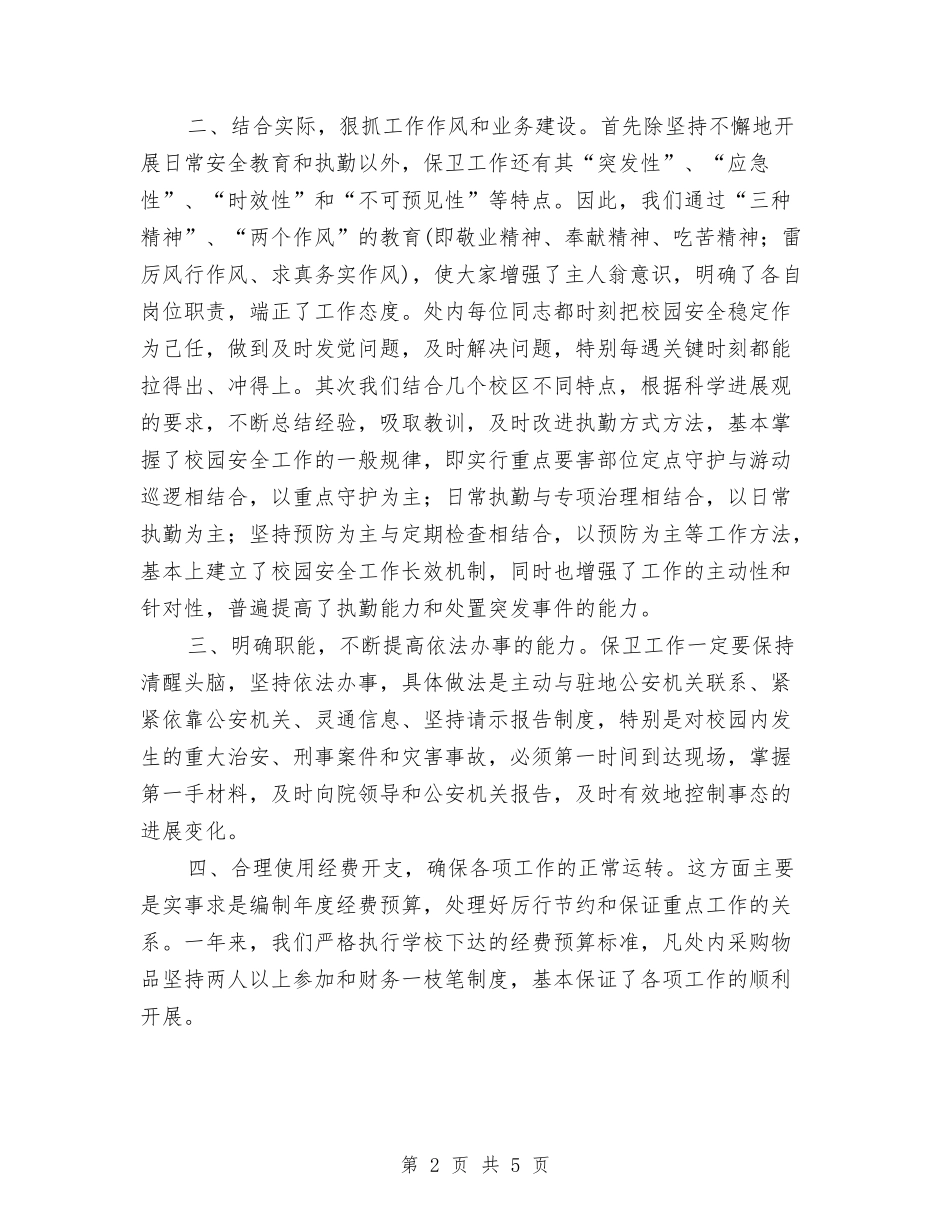 2024年保卫处个人总结范文与2024年保卫科年度总结范文汇编_第2页