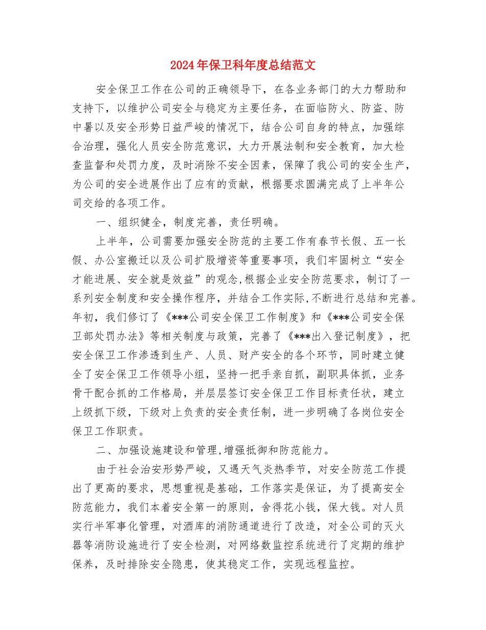 2024年保卫处个人总结范文与2024年保卫科年度总结范文汇编_第3页