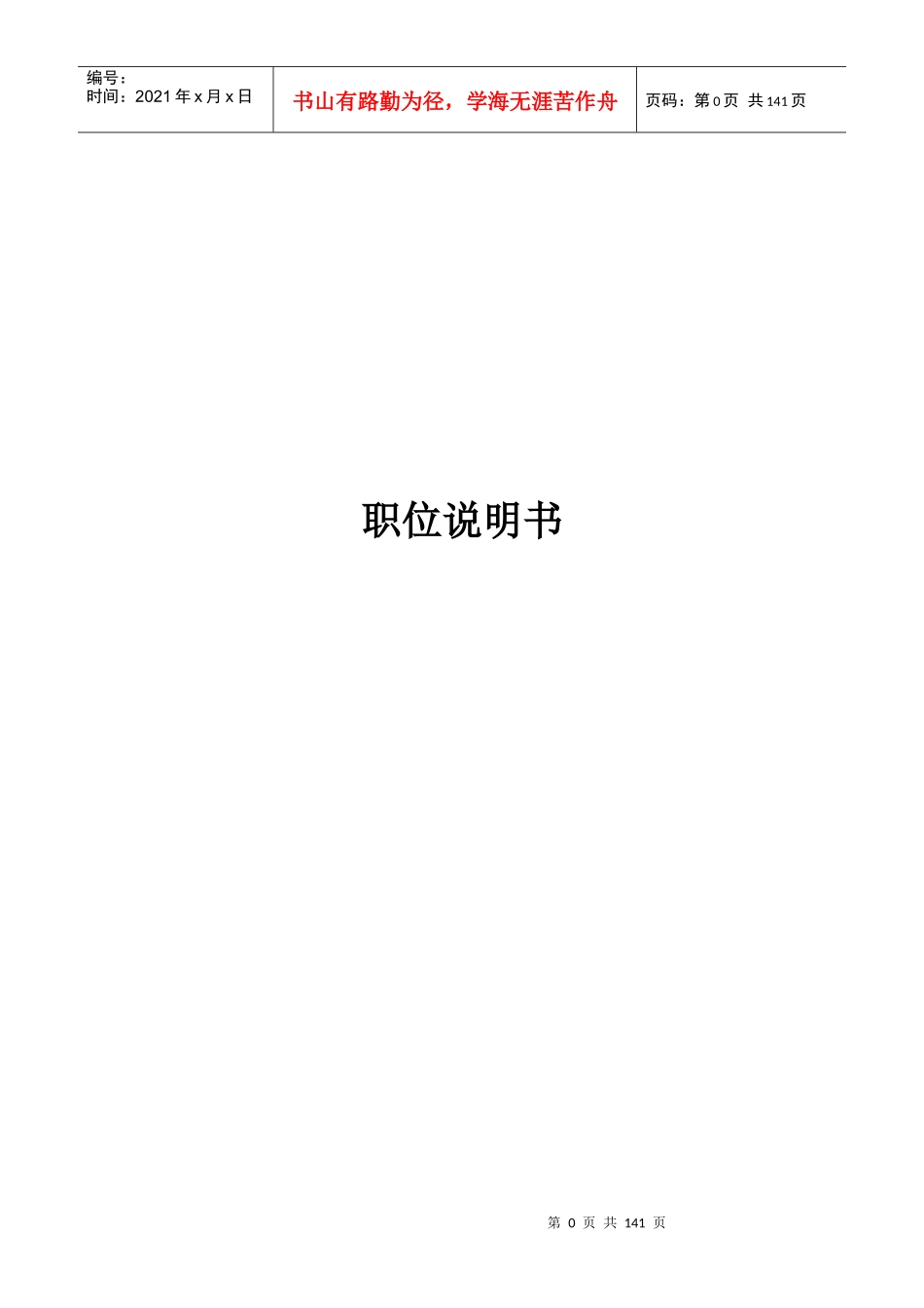 人力资源-202204-企业岗位说明书范本全集_第1页