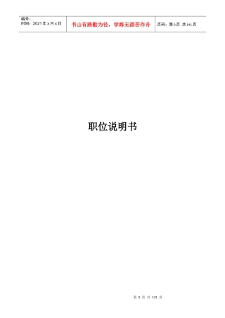 人力资源-202204-企业岗位说明书范本全集