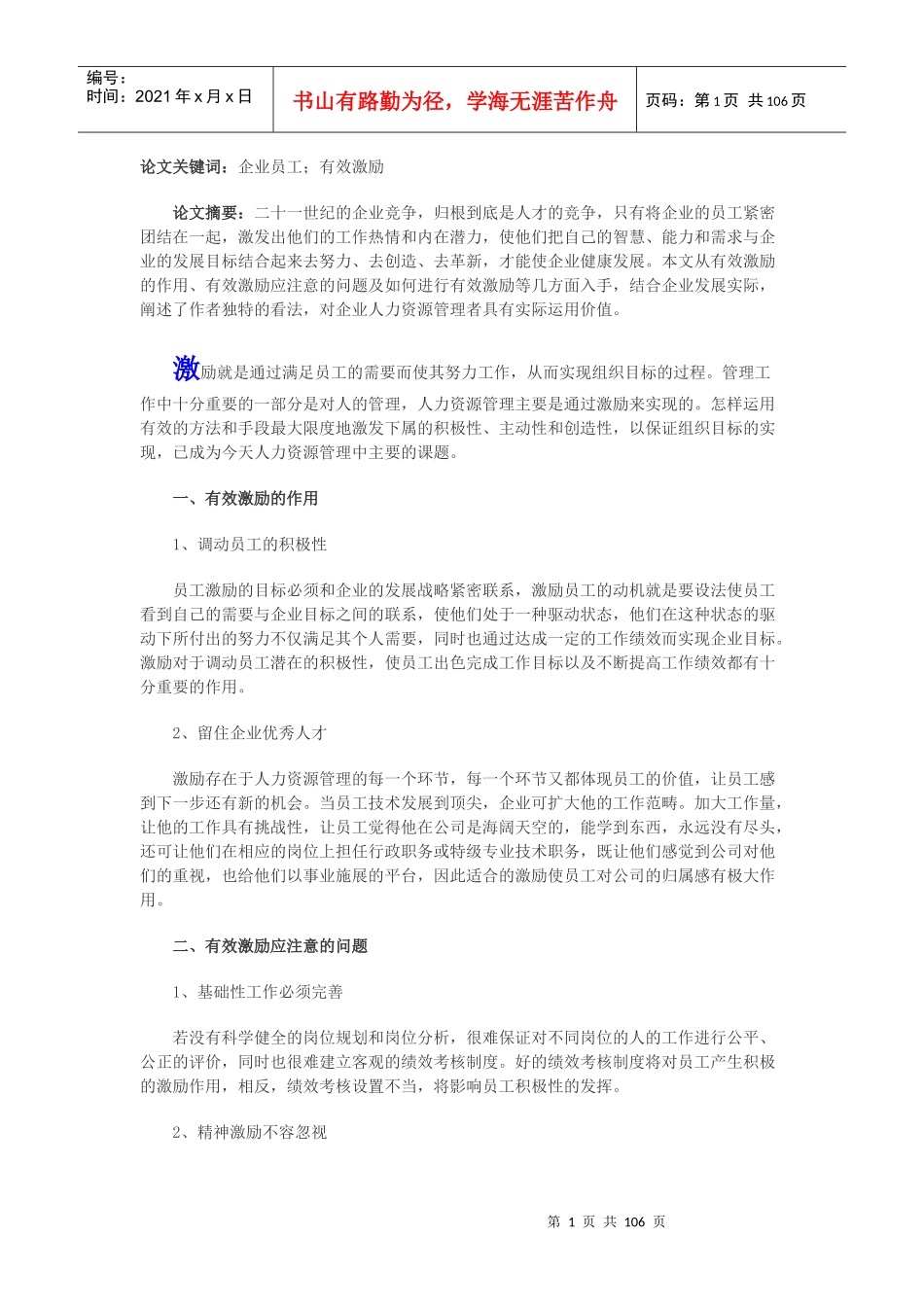 企业员工有效激励论文_第1页