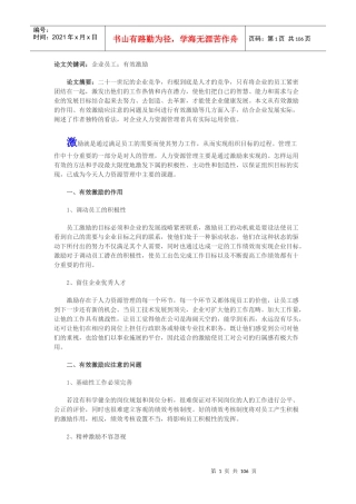 企业员工有效激励论文