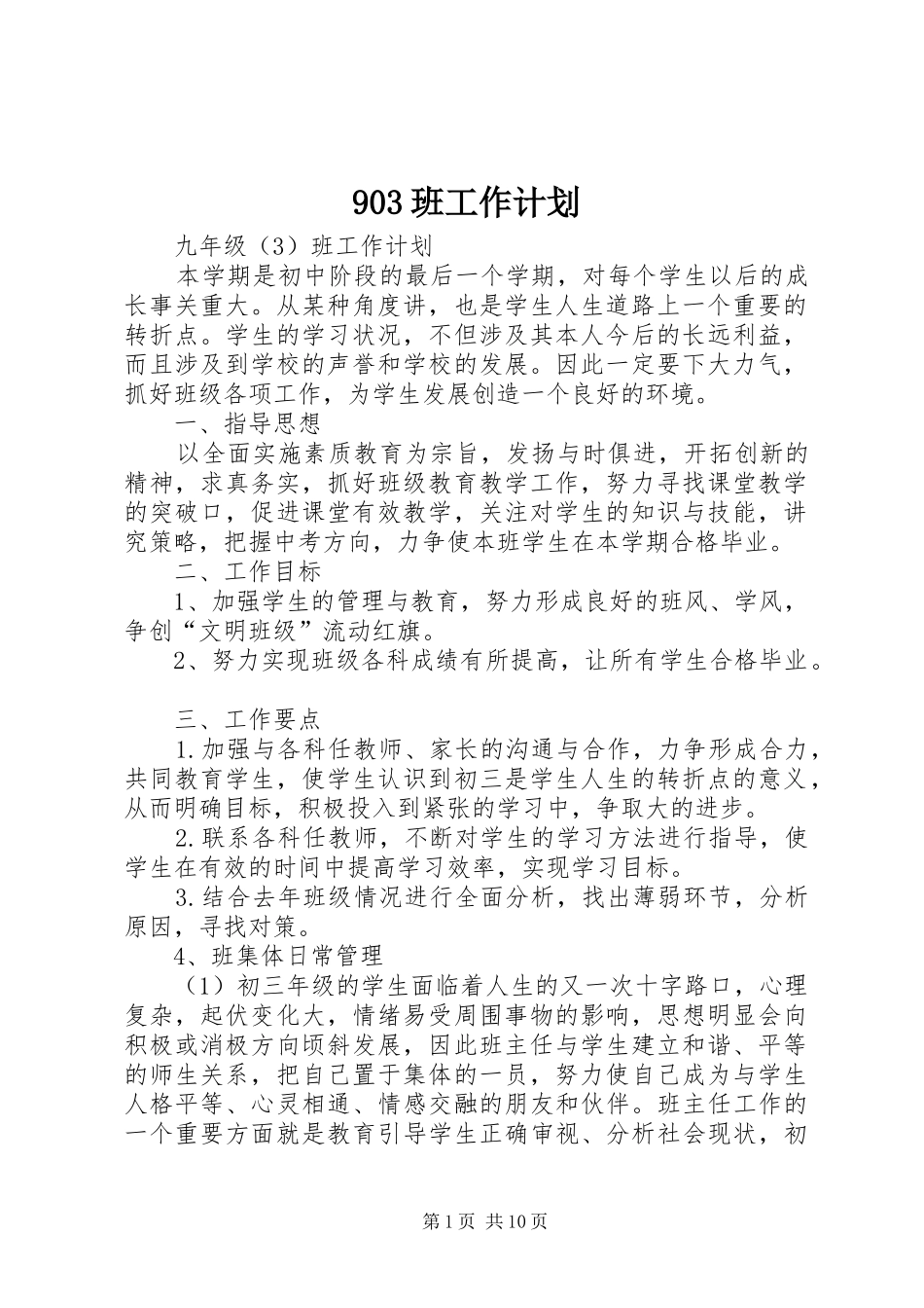 903班工作计划_第1页