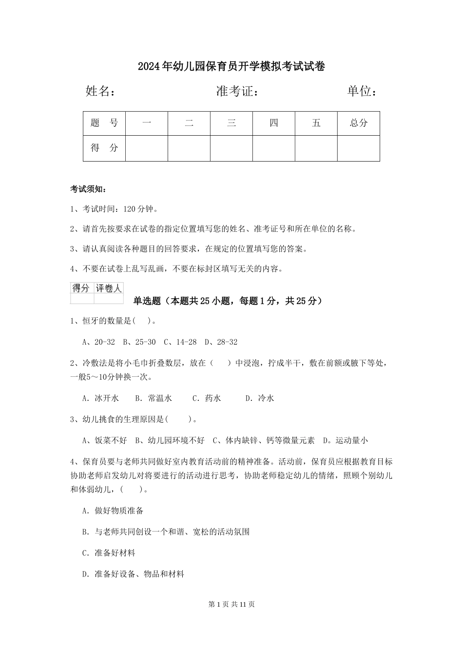 2019年幼儿园保育员开学模拟考试试卷_第1页