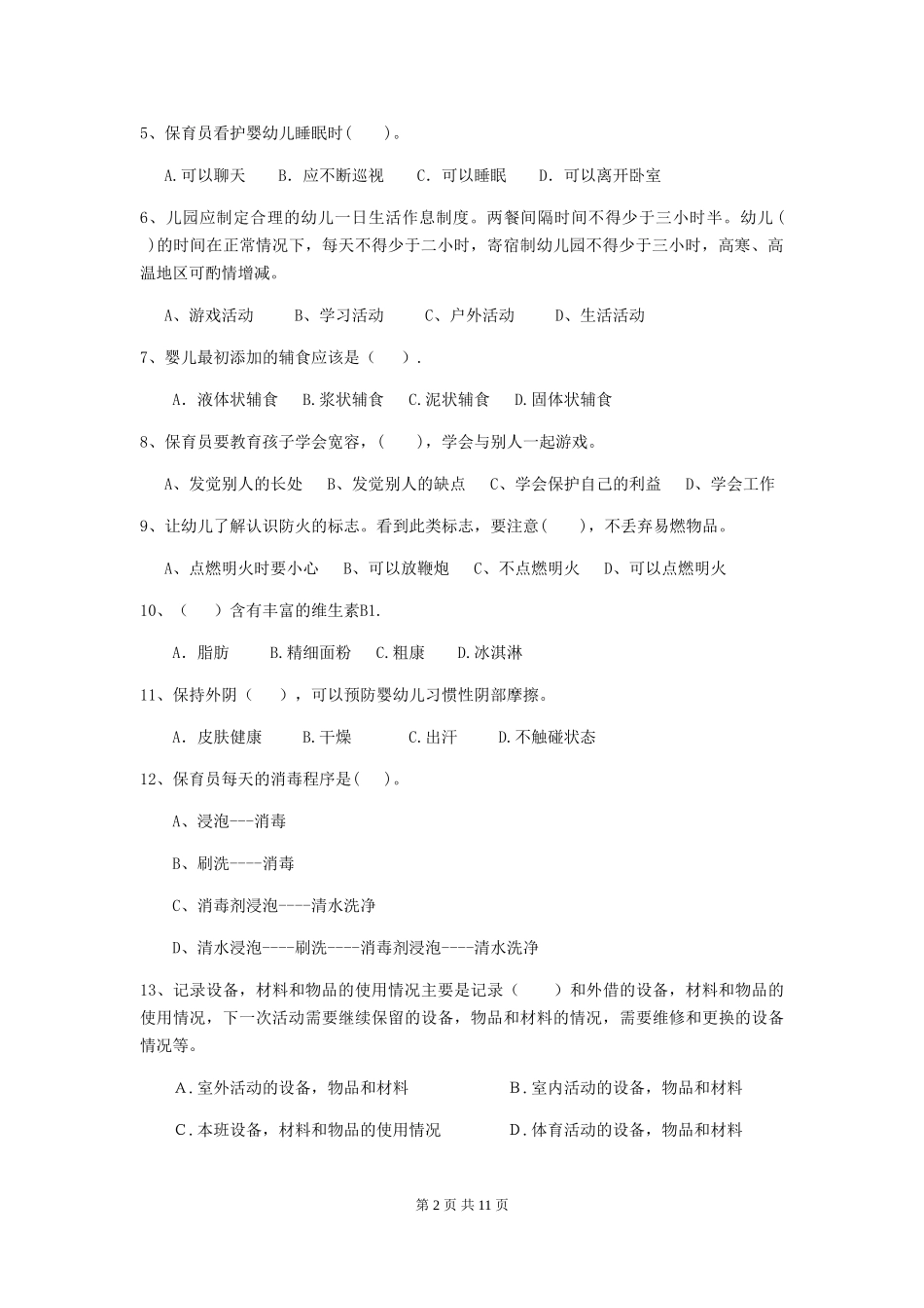 2019年幼儿园保育员开学模拟考试试卷_第2页