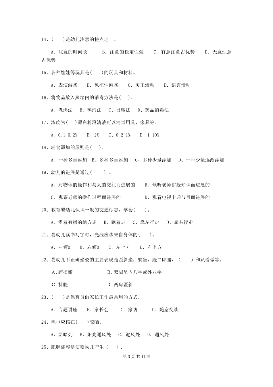 2019年幼儿园保育员开学模拟考试试卷_第3页