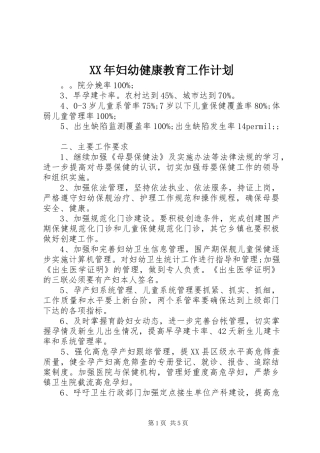 XX年妇幼健康教育工作计划