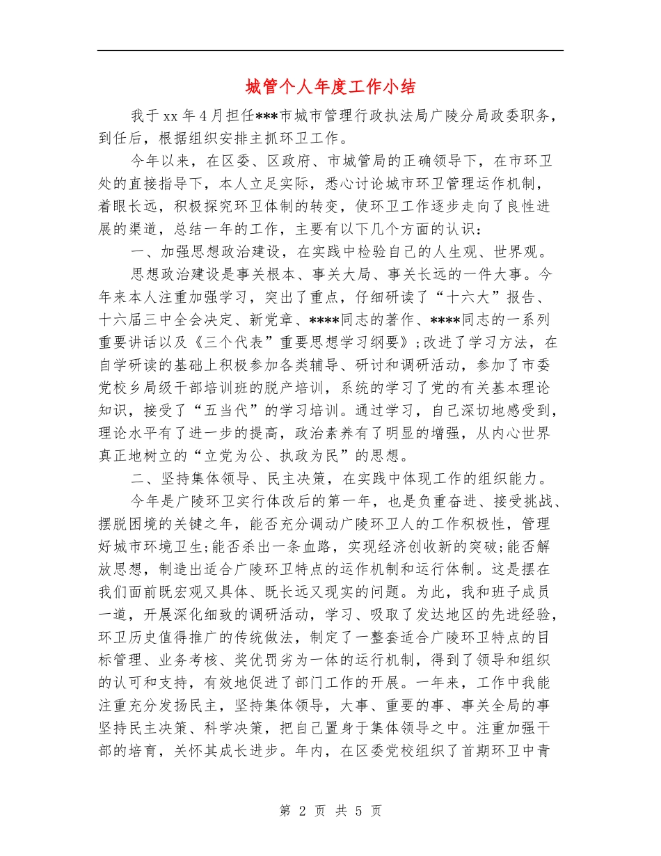 城管个人年度工作小结_第2页