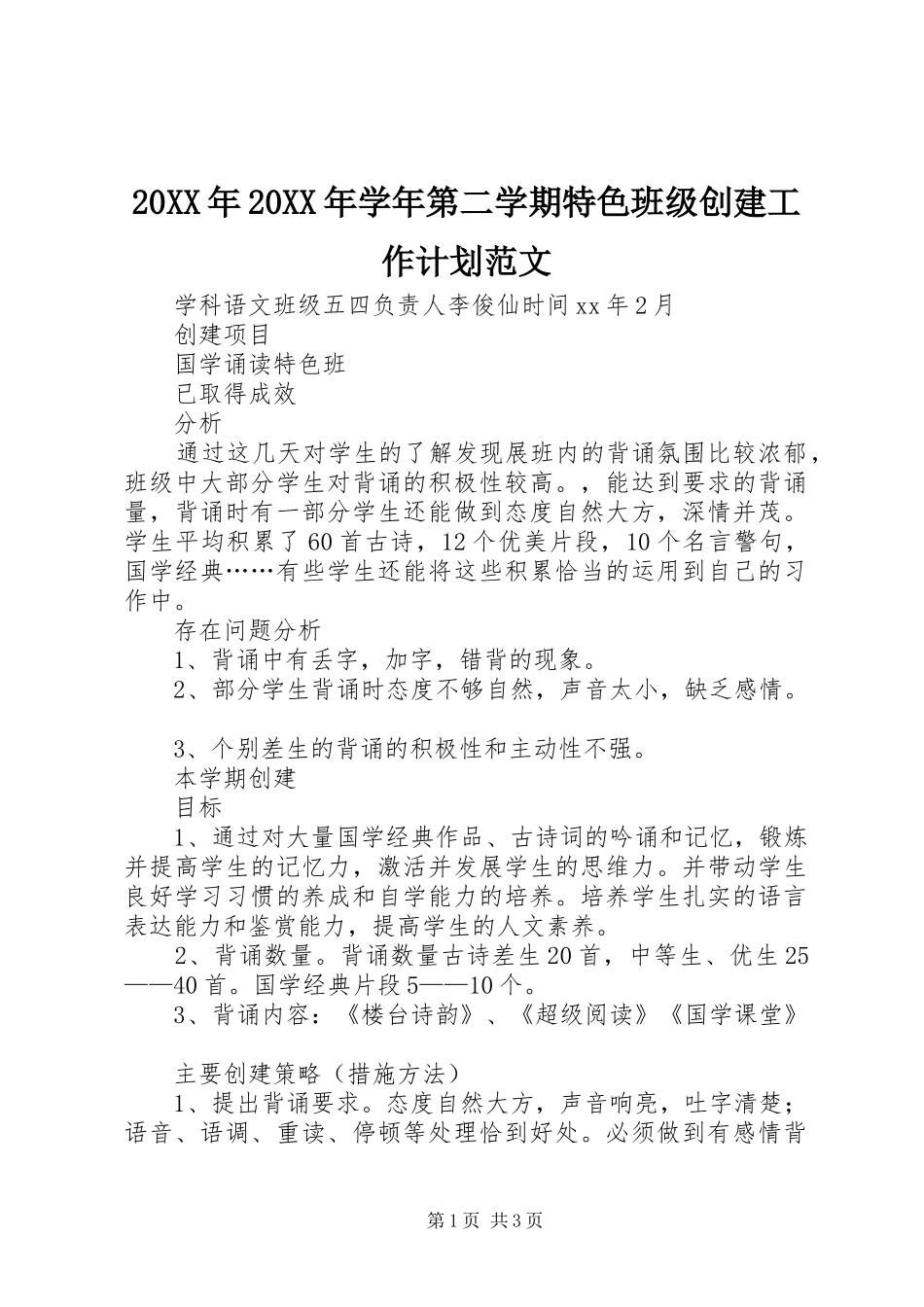 20XX年20XX年学年第二学期特色班级创建工作计划范文_第1页