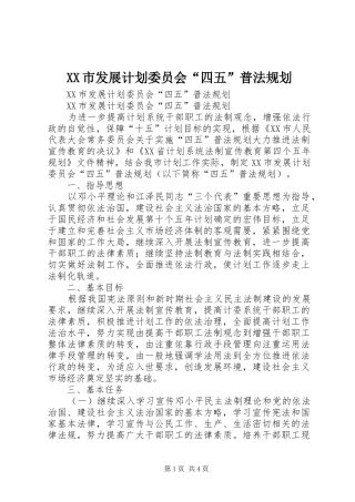 XX市发展计划委员会“四五”普法规划