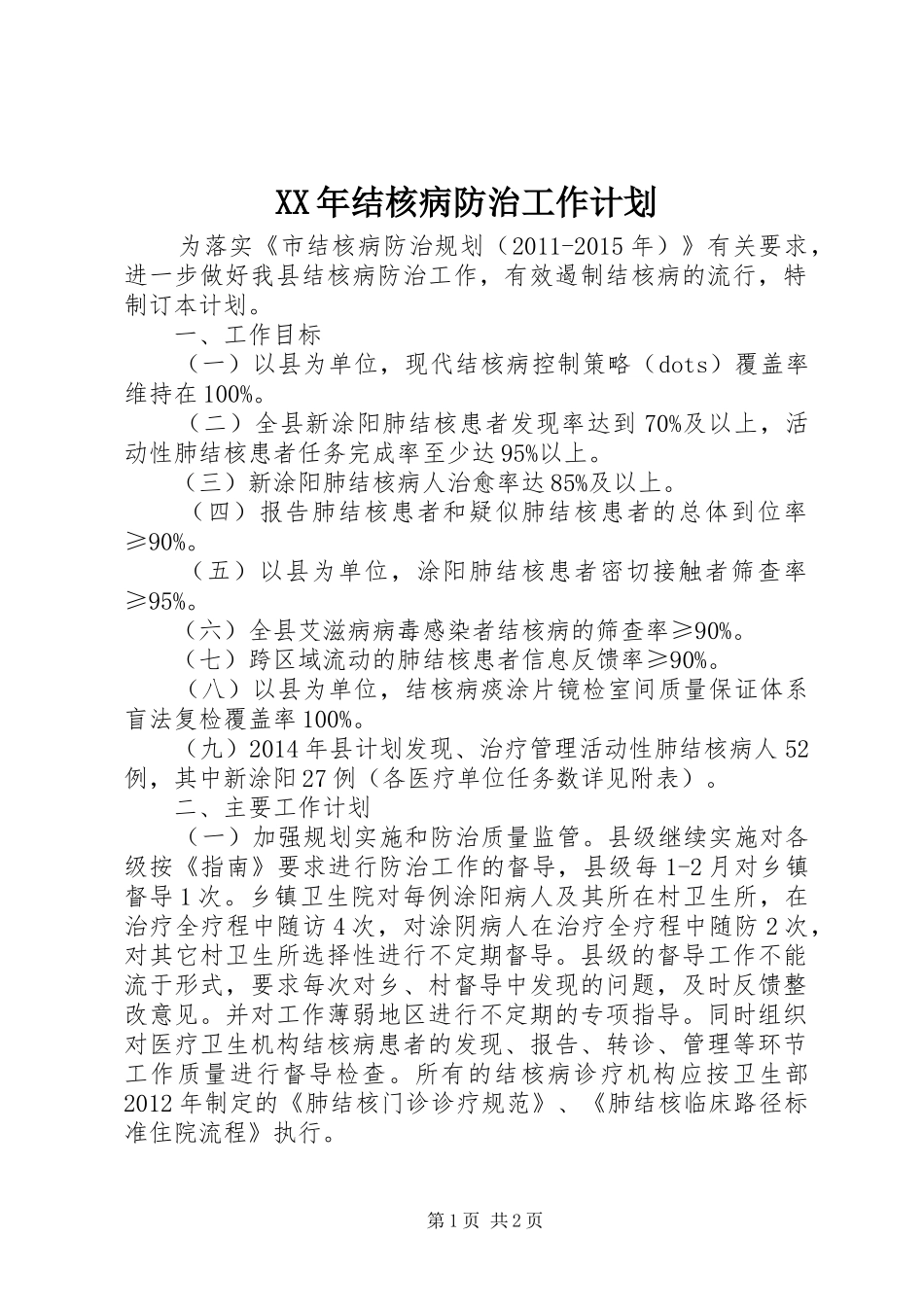 XX年结核病防治工作计划_第1页