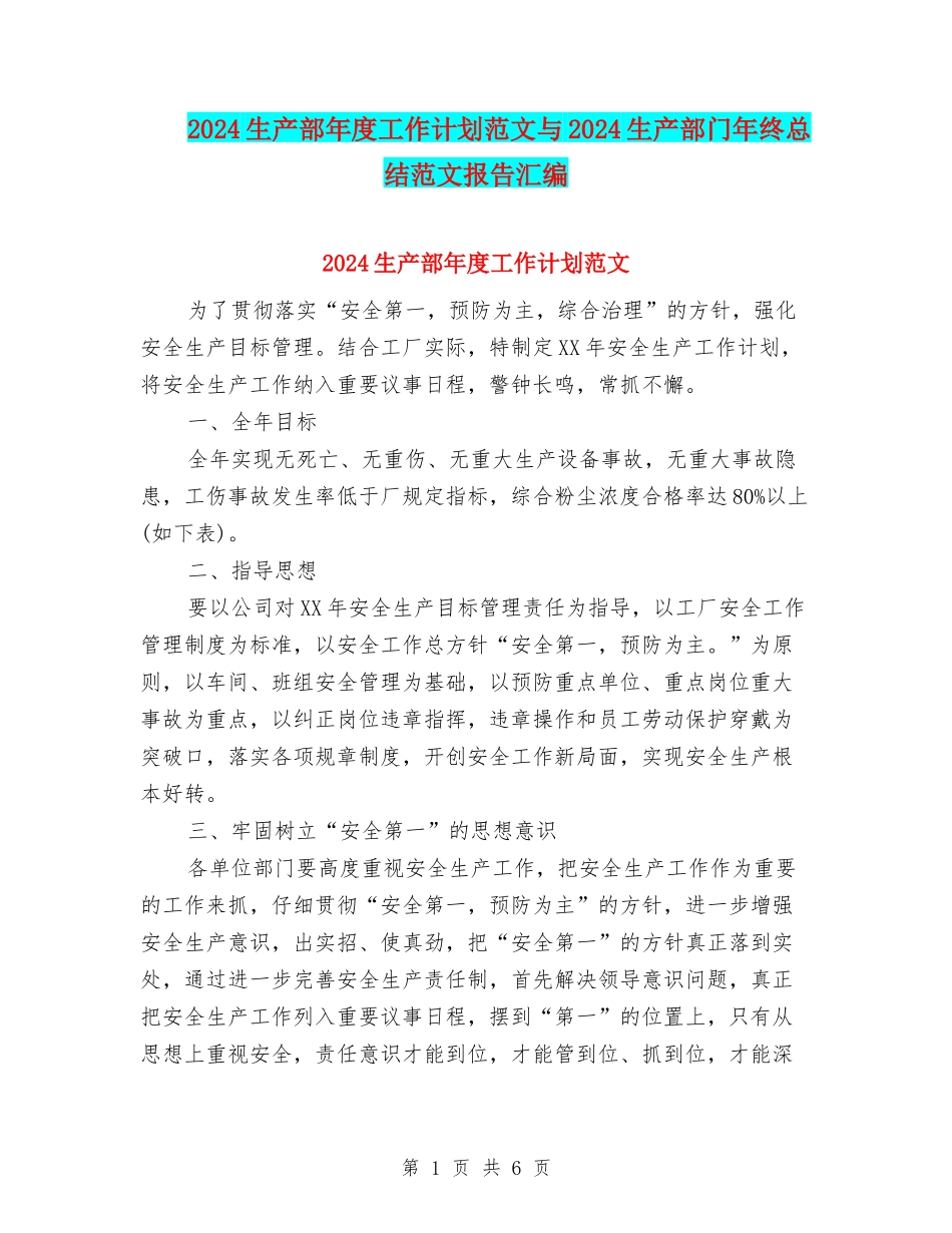 2024生产部年度工作计划范文与2024生产部门年终总结范文报告汇编_第1页