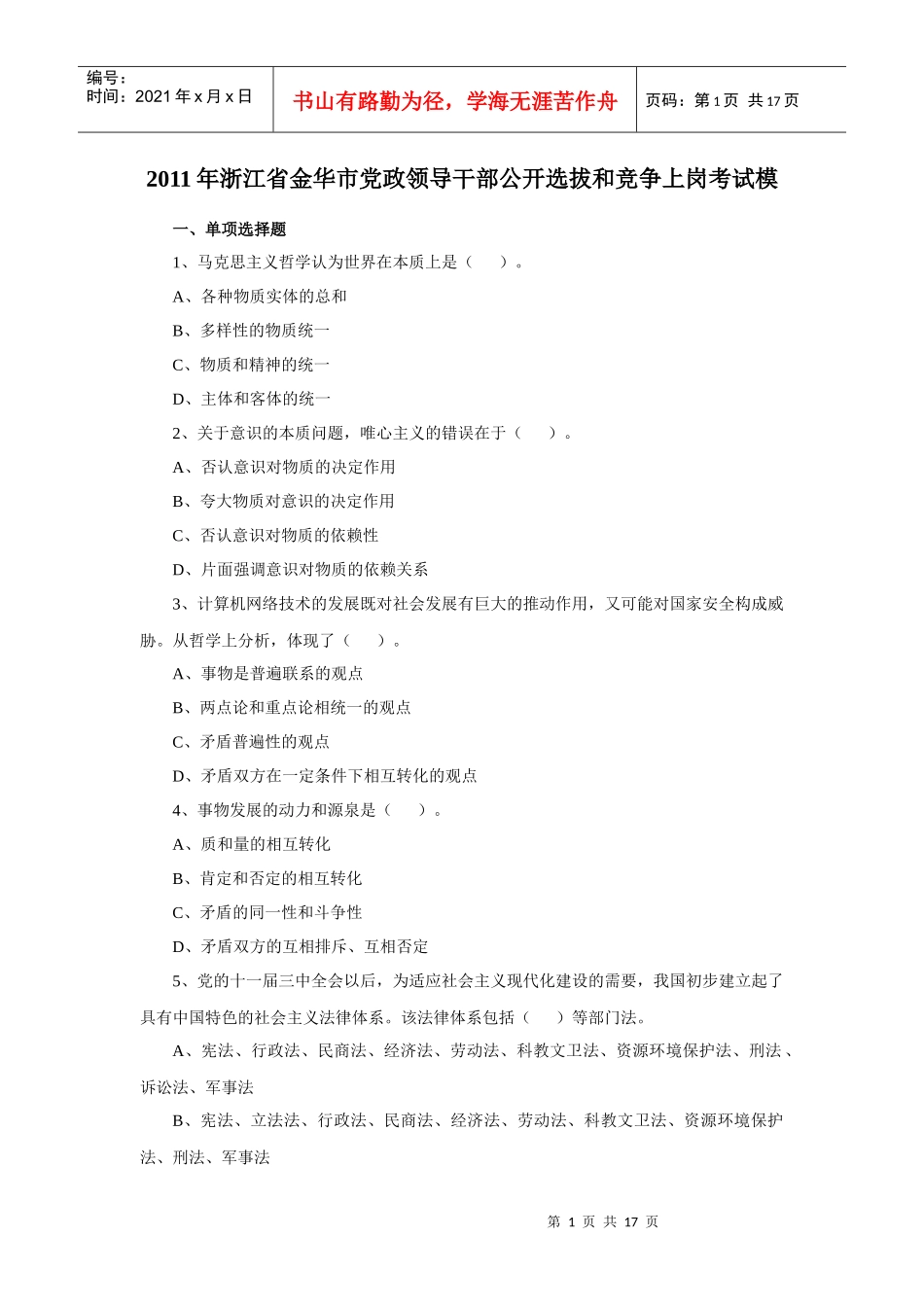 XXXX年浙江省金华市党政领导干部公开选拔和竞争上岗考试模拟试题及_第1页