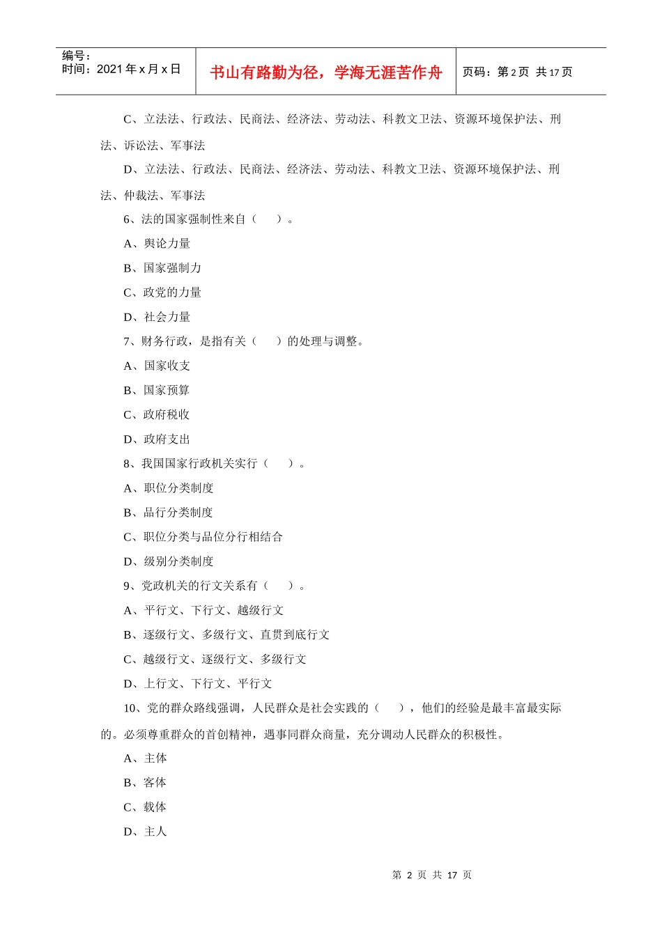 XXXX年浙江省金华市党政领导干部公开选拔和竞争上岗考试模拟试题及_第2页