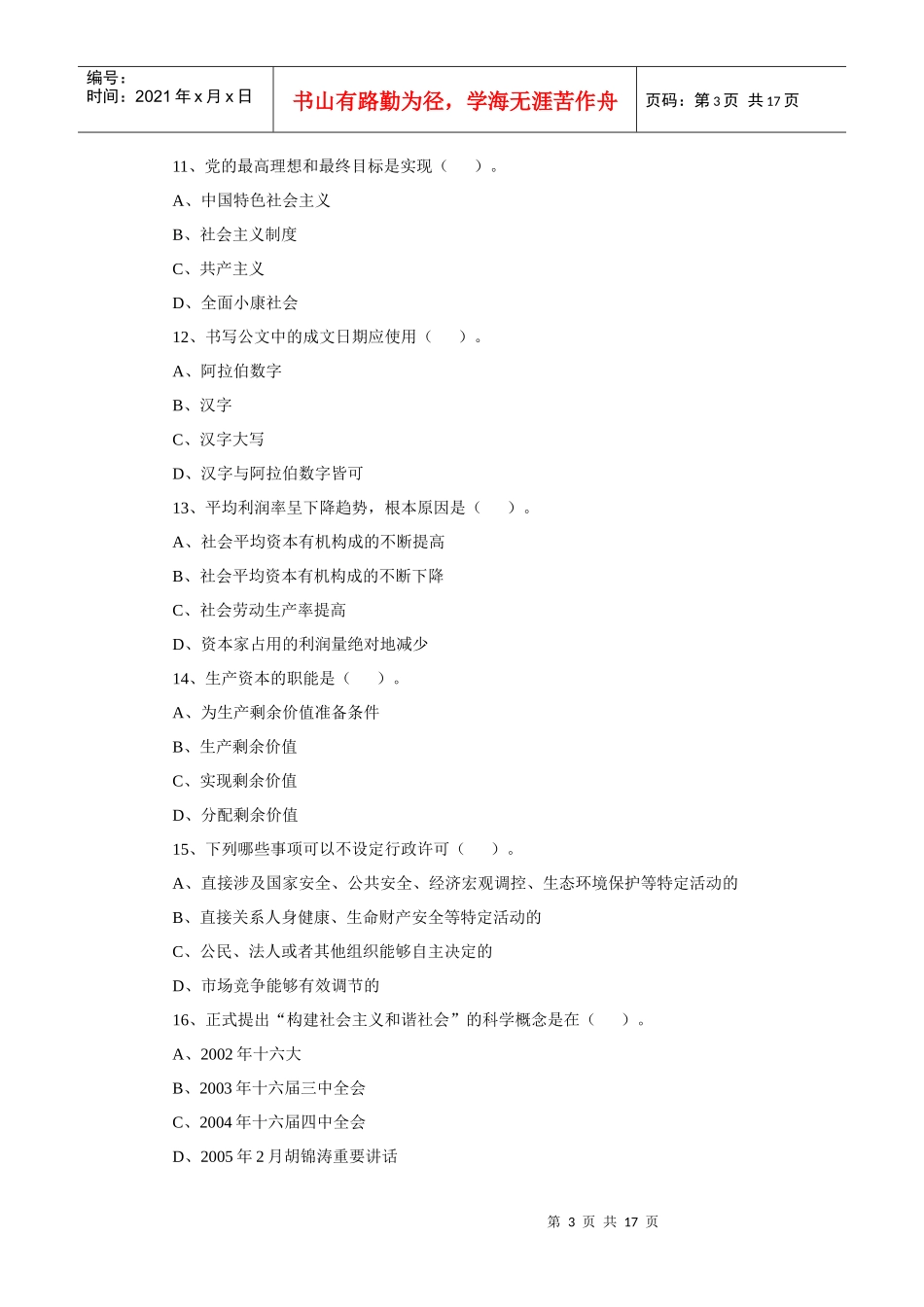 XXXX年浙江省金华市党政领导干部公开选拔和竞争上岗考试模拟试题及_第3页