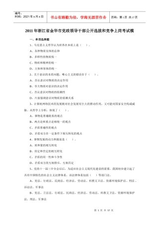 XXXX年浙江省金华市党政领导干部公开选拔和竞争上岗考试模拟试题及