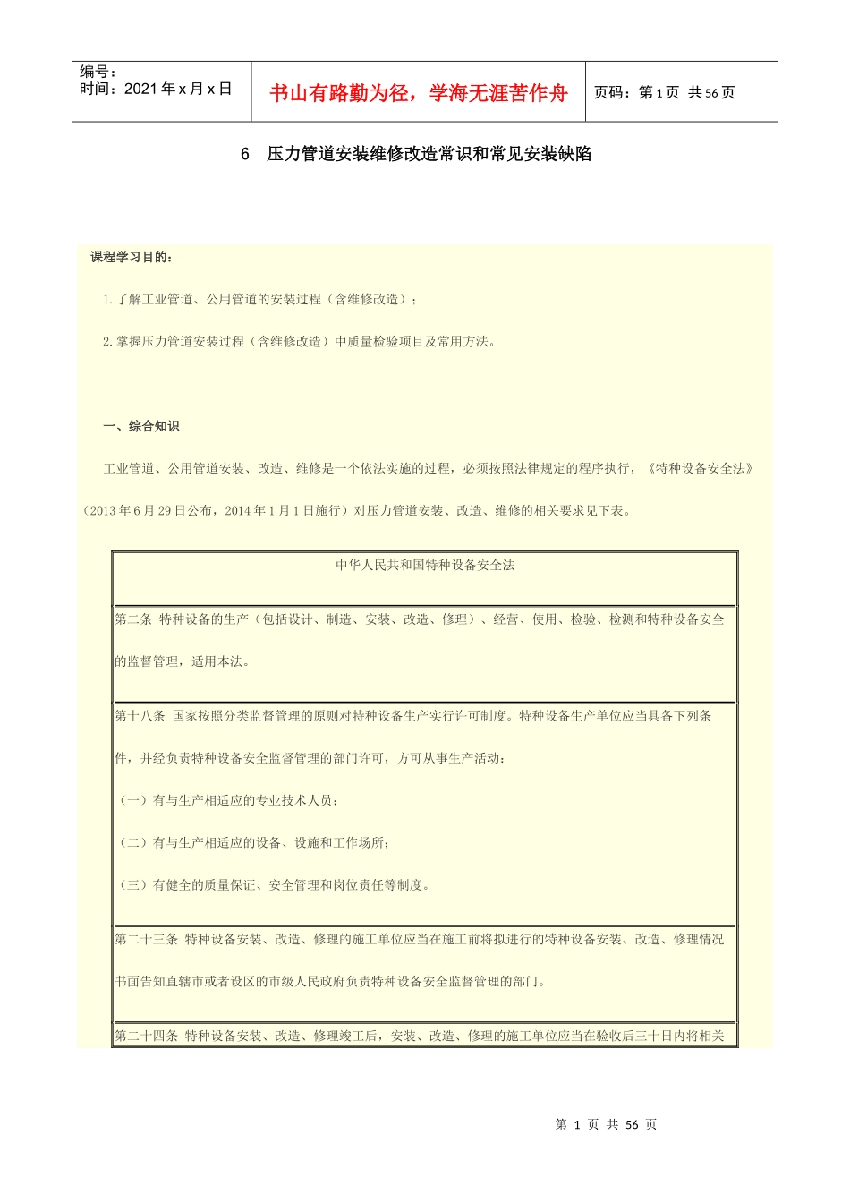 压力管道安装维修改造常识和常见安装缺陷概述_第1页