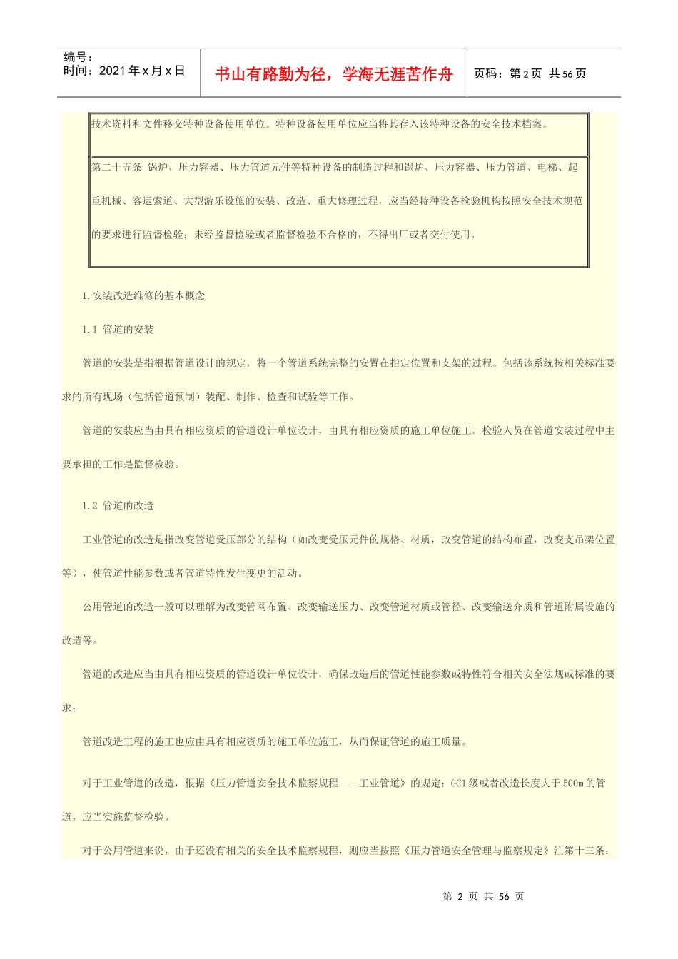 压力管道安装维修改造常识和常见安装缺陷概述_第2页