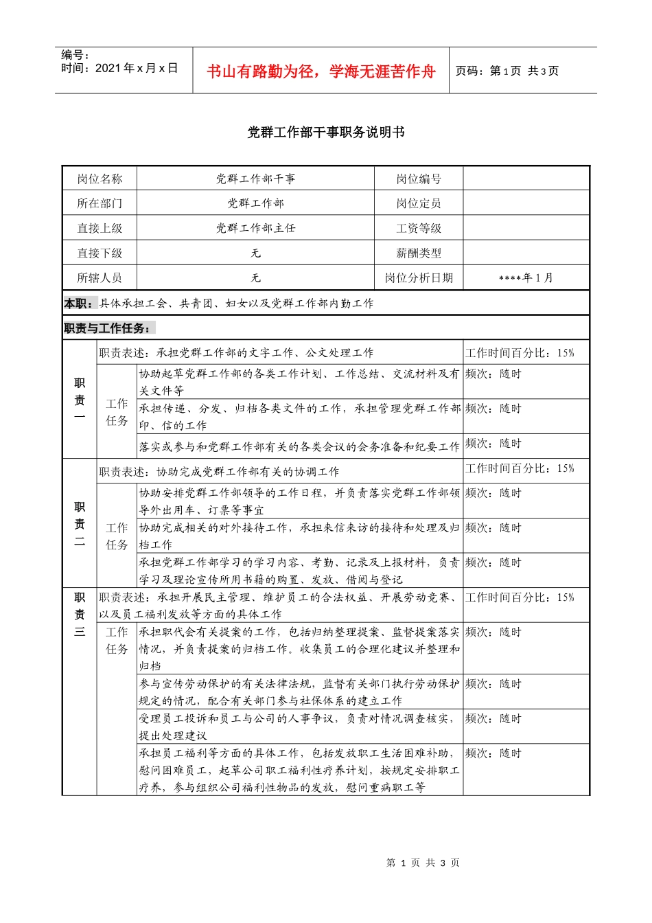 党群工作部干事职务说明书_第1页