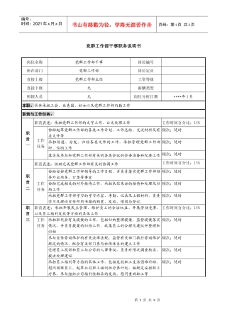 党群工作部干事职务说明书