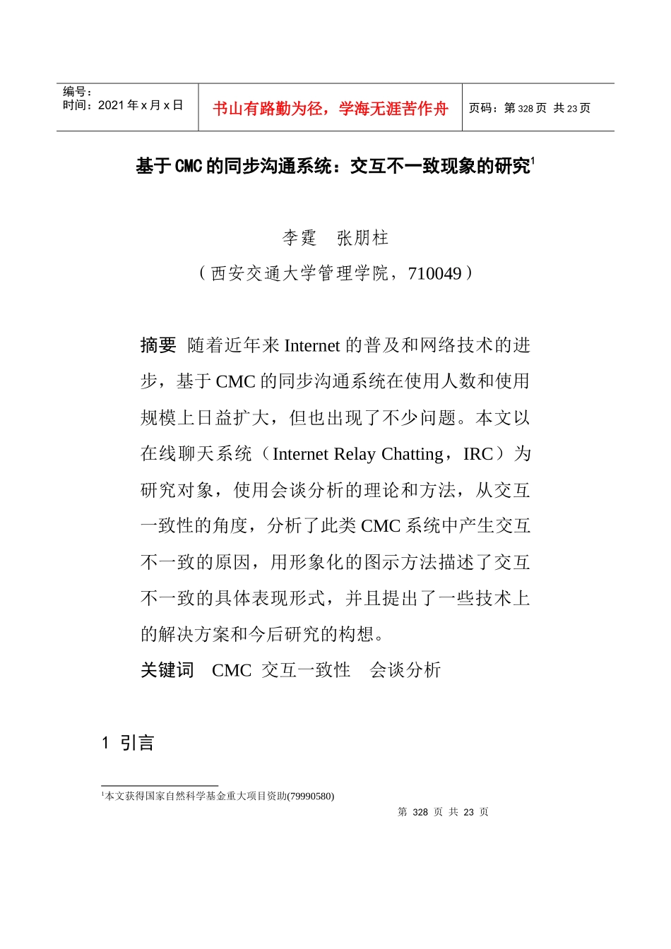 基于CMC的同步沟通系统：交互不一致现象的研究_第1页