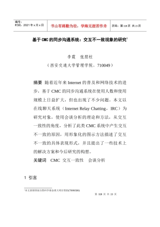 基于CMC的同步沟通系统：交互不一致现象的研究
