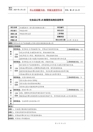 化妆品公司js施策担当岗位说明书
