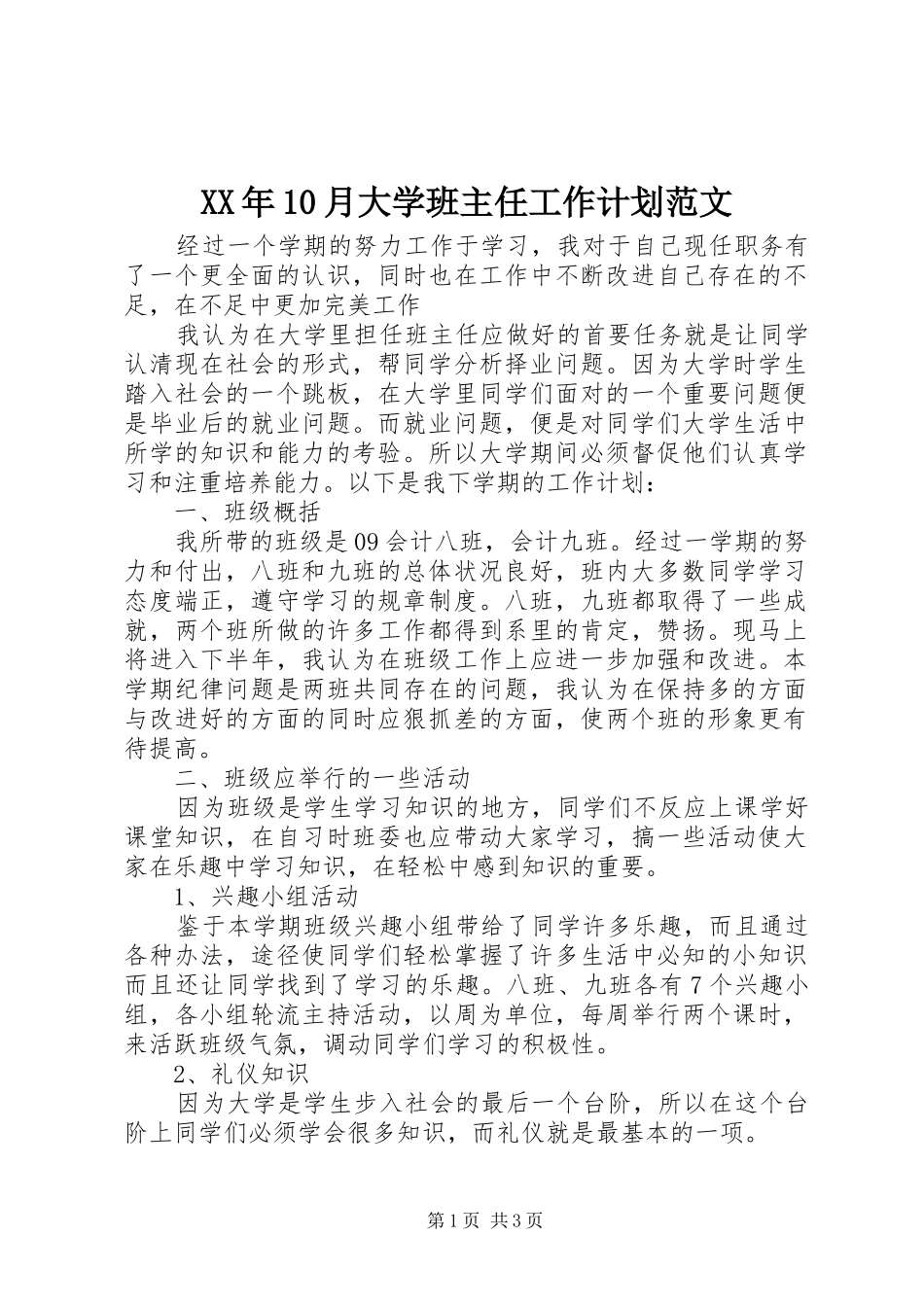 XX年10月大学班主任工作计划范文_第1页