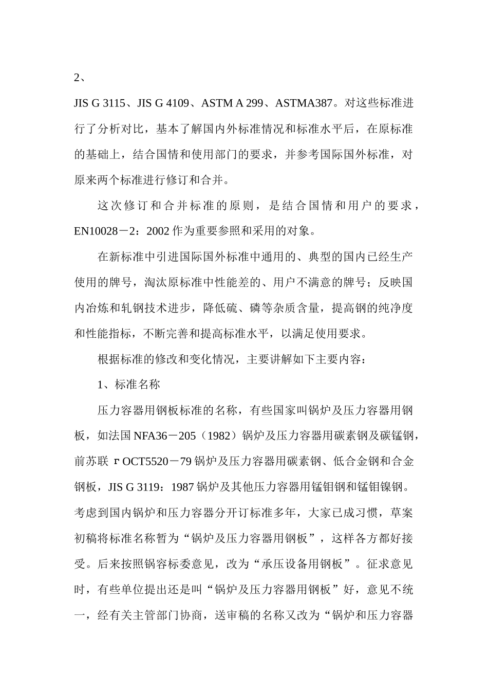 《锅炉和压力容器用钢板》_第2页