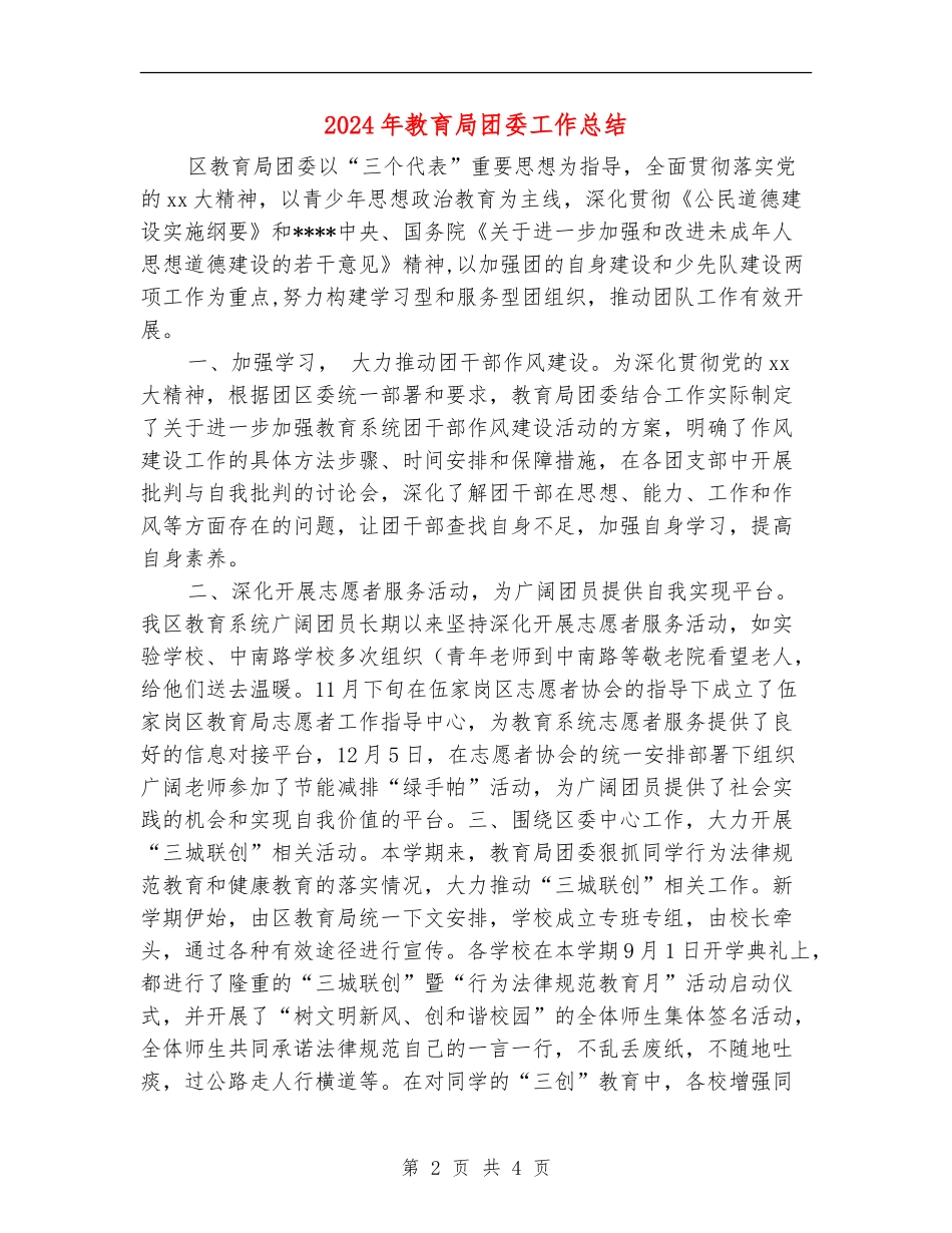 2024年教育局团委工作总结_第2页