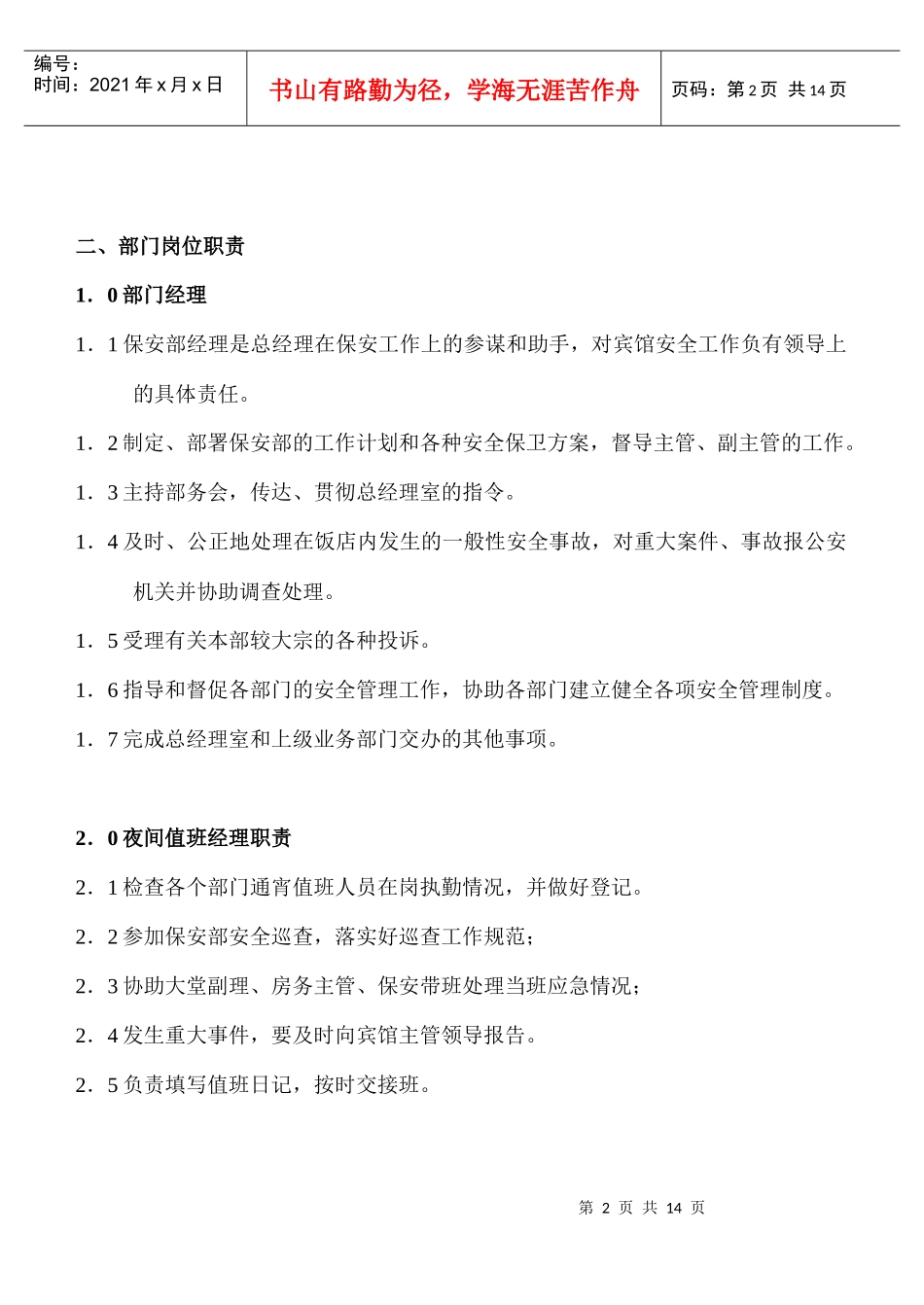 人力资源-2022COP-BA-01保安部组织机构图与职责_第2页