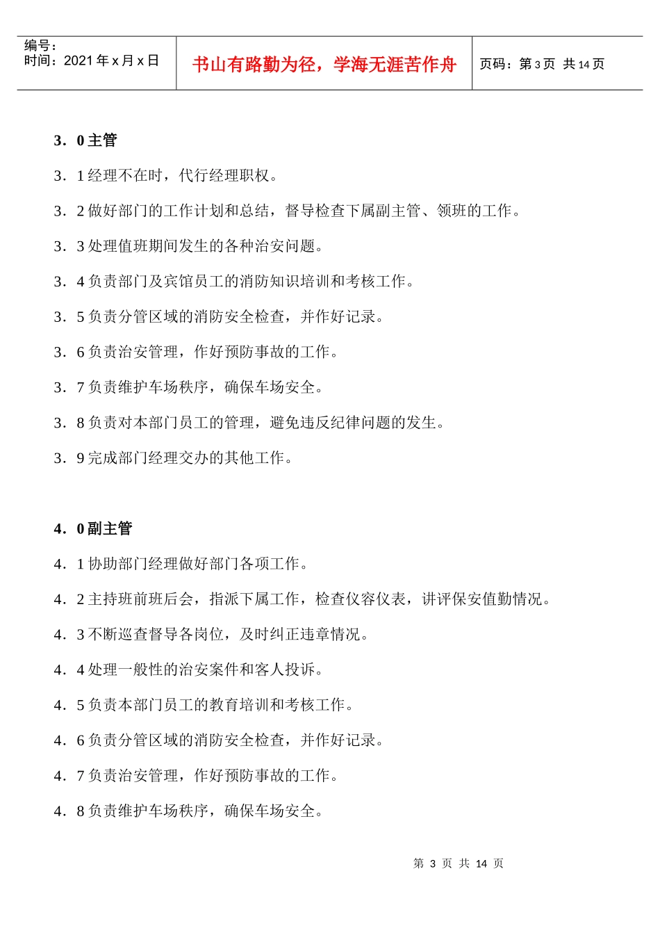 人力资源-2022COP-BA-01保安部组织机构图与职责_第3页