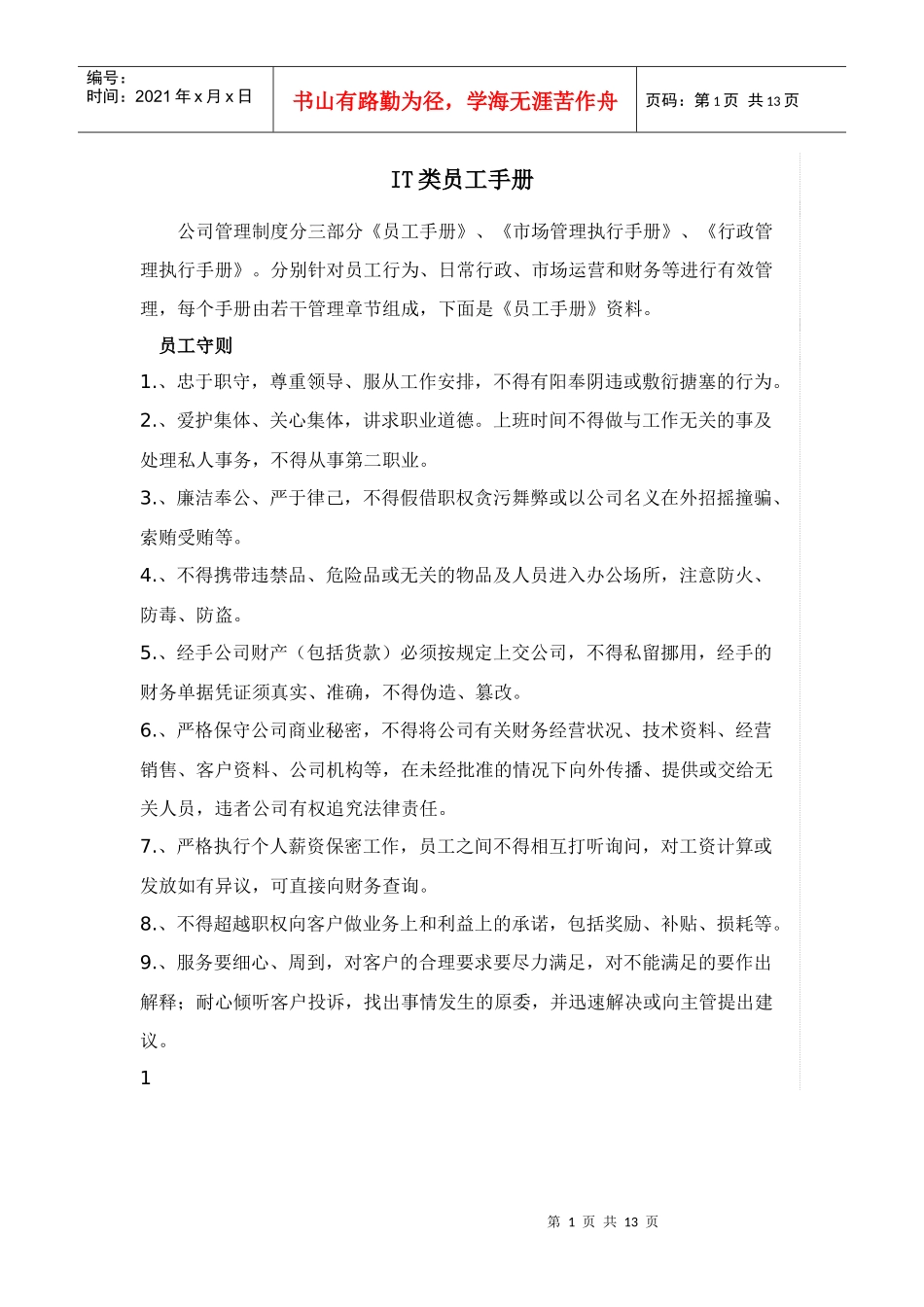 人力资源-2022IT类员工手册_第1页