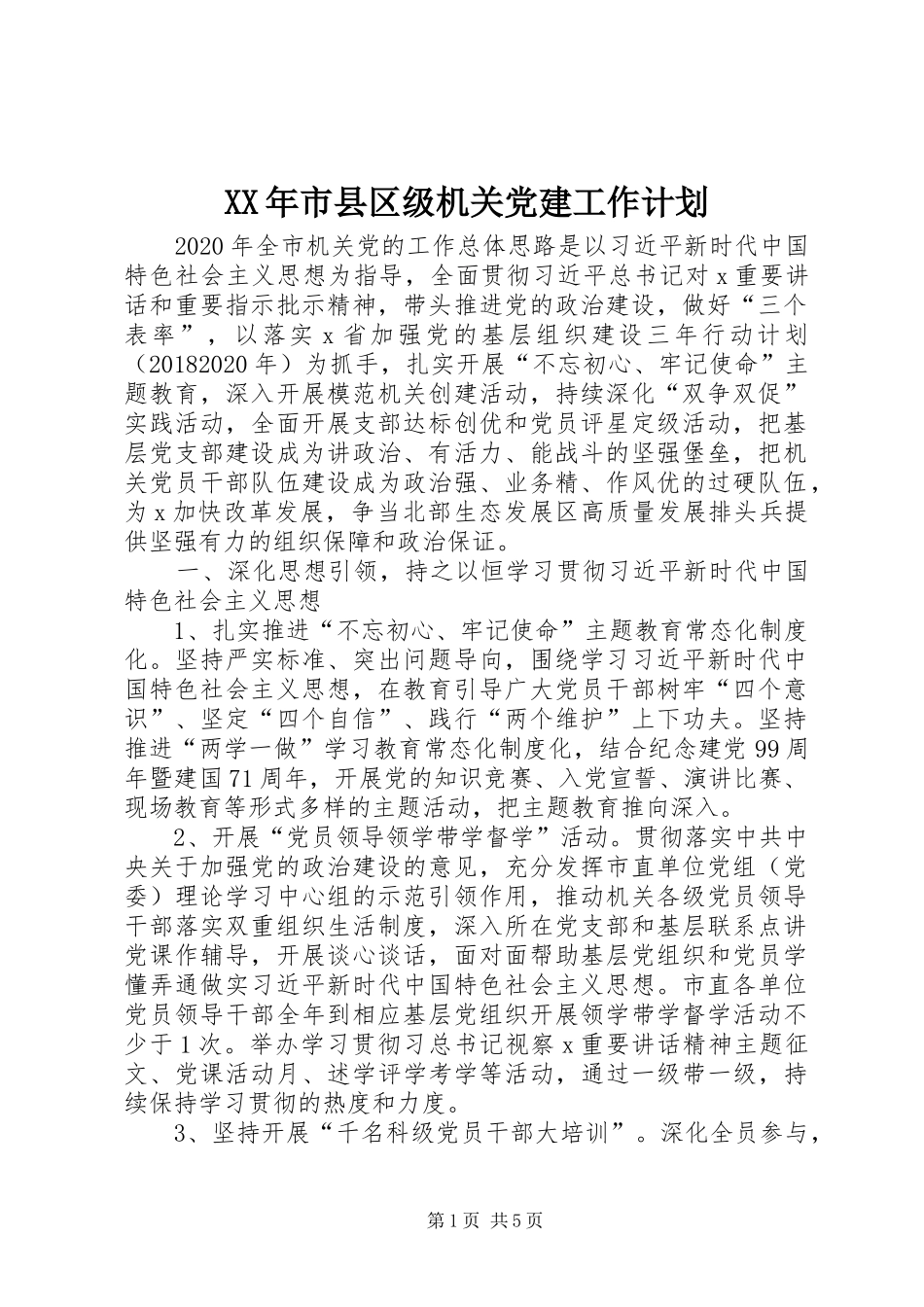 XX年市县区级机关党建工作计划_第1页