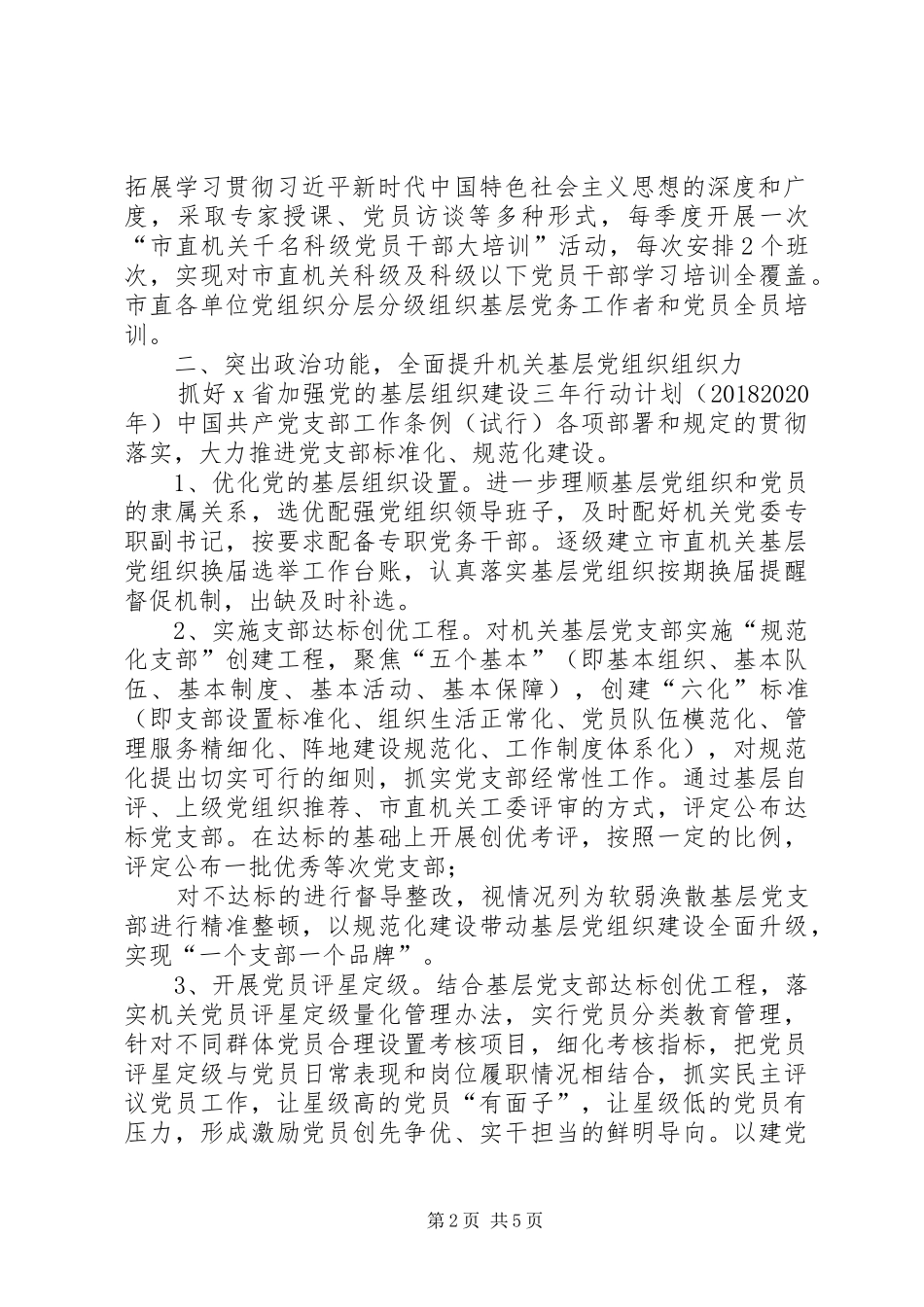 XX年市县区级机关党建工作计划_第2页
