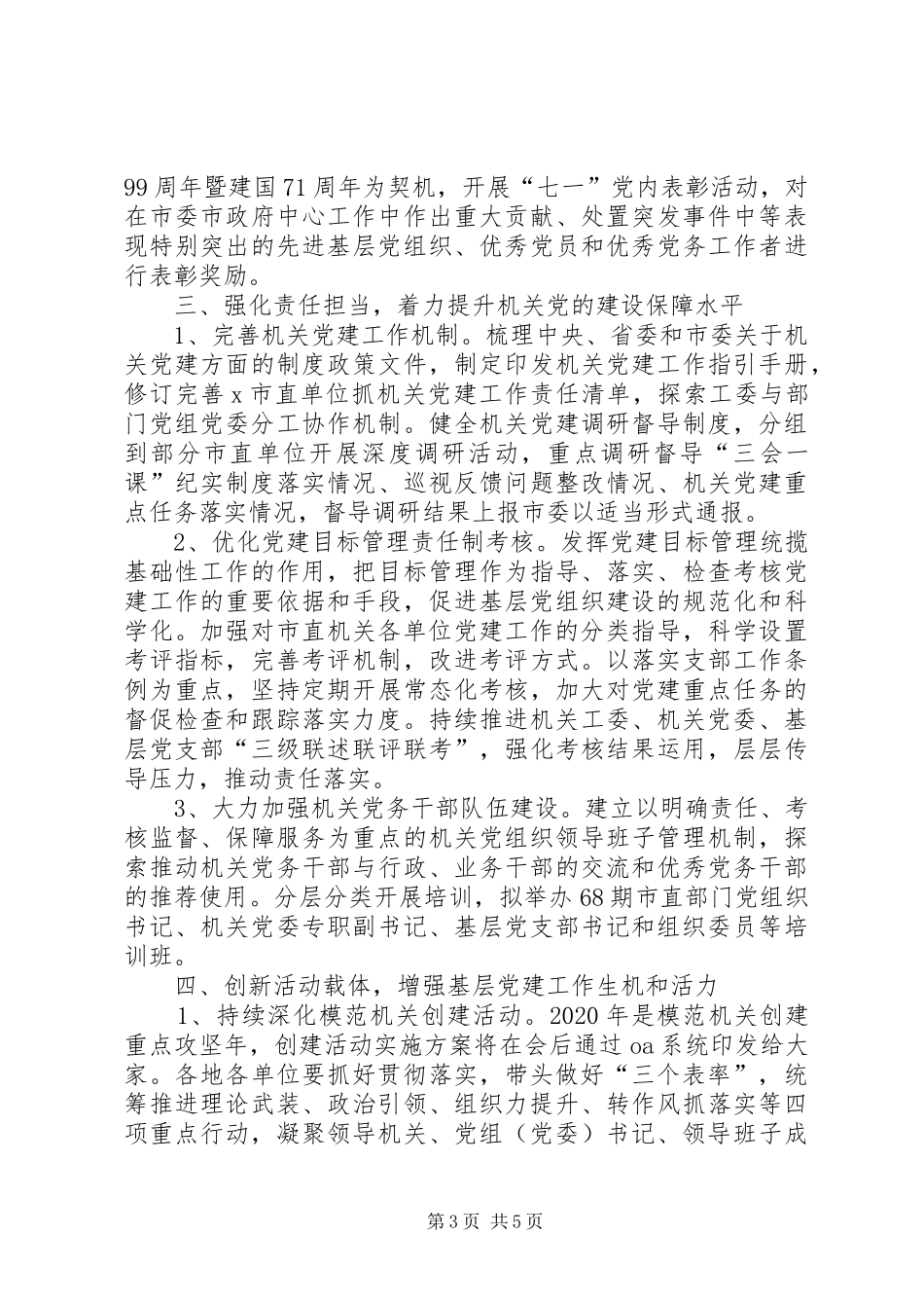 XX年市县区级机关党建工作计划_第3页