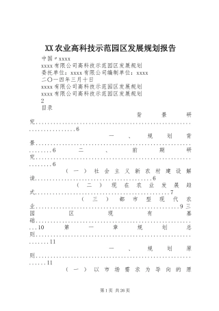 XX农业高科技示范园区发展规划报告